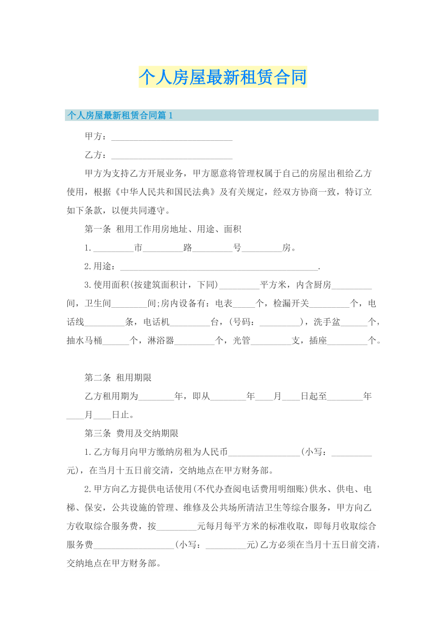 个人房屋最新租赁合同.doc_第1页