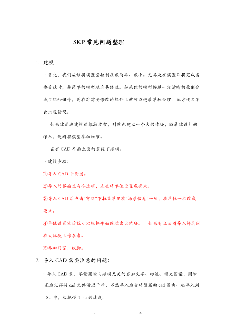 SKP常见问题整理.doc_第1页