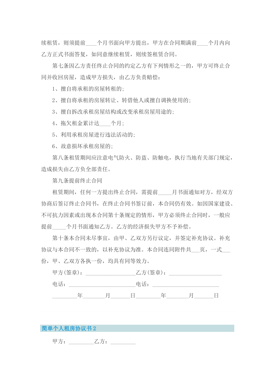 简单个人租房协议书8篇.doc_第2页