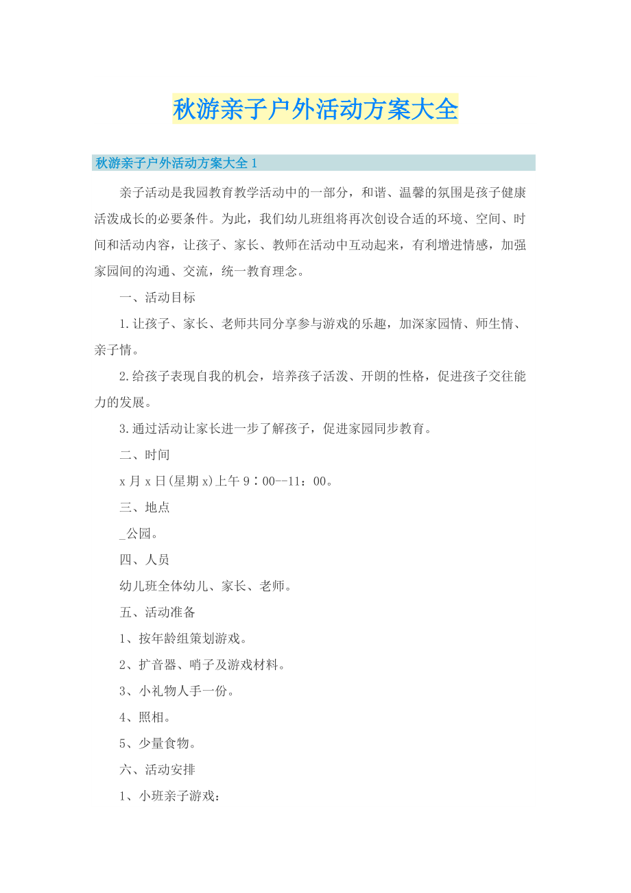 秋游亲子户外活动方案大全.doc_第1页