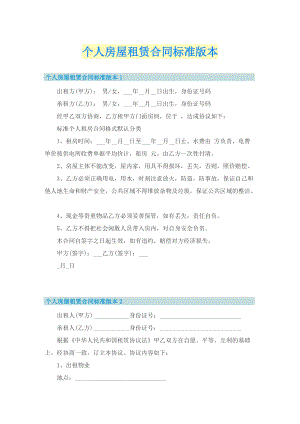 个人房屋租赁合同标准版本.doc