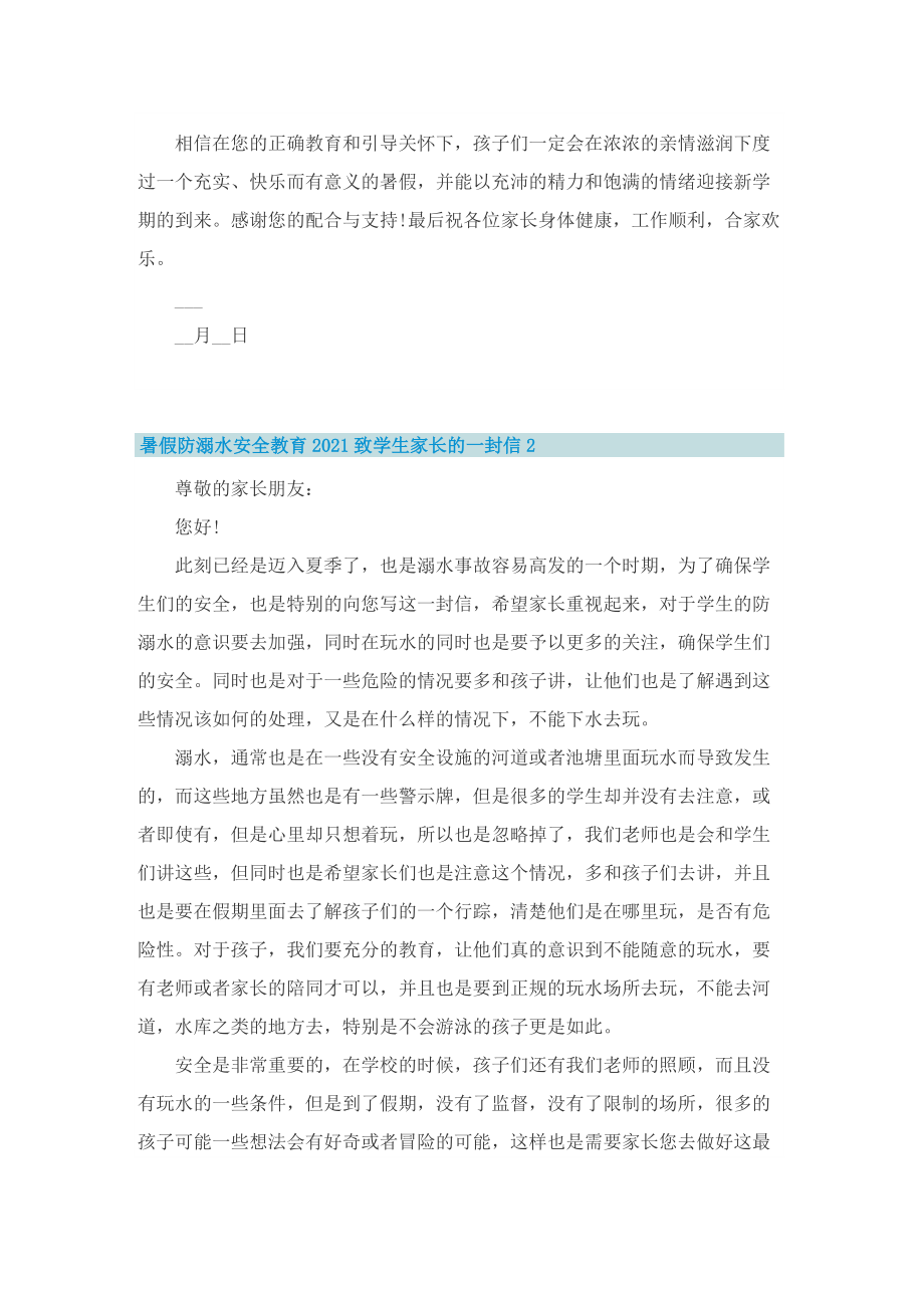 暑假防溺水安全教育致学生家长的一封信.doc_第2页