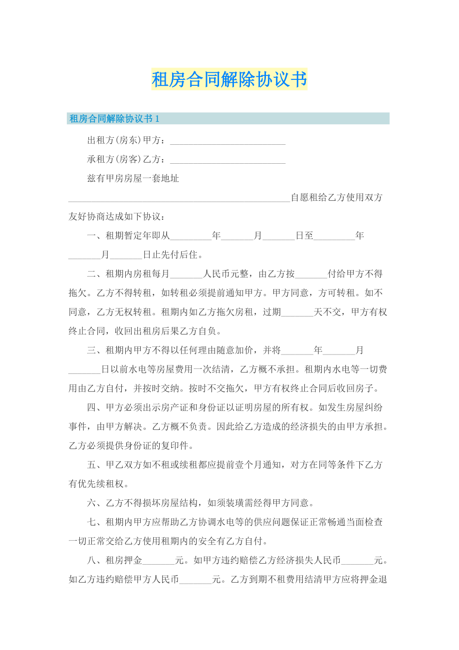 租房合同解除协议书.doc_第1页