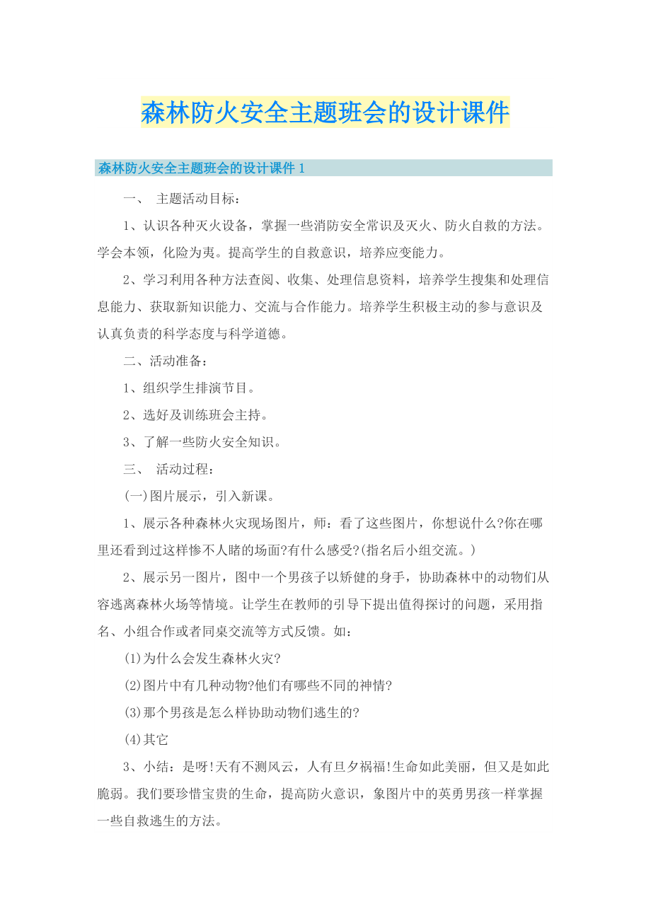 森林防火安全主题班会的设计课件.doc_第1页