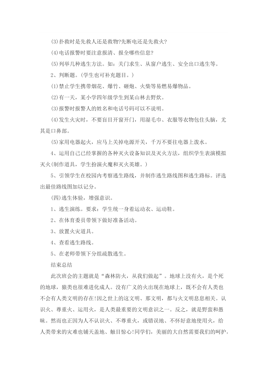 森林防火安全主题班会的设计课件.doc_第3页