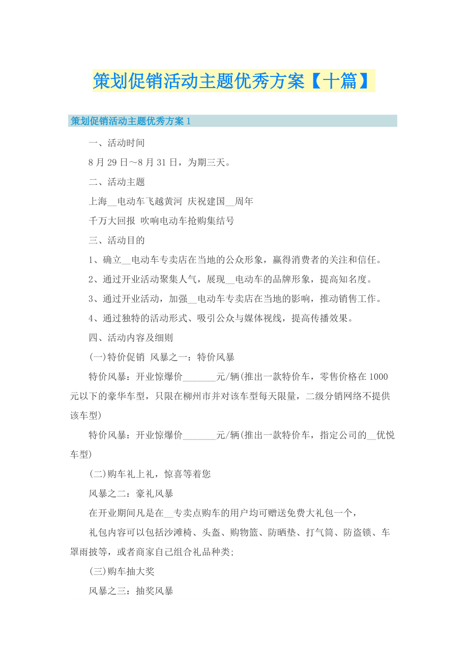 策划促销活动主题优秀方案【十篇】.doc_第1页