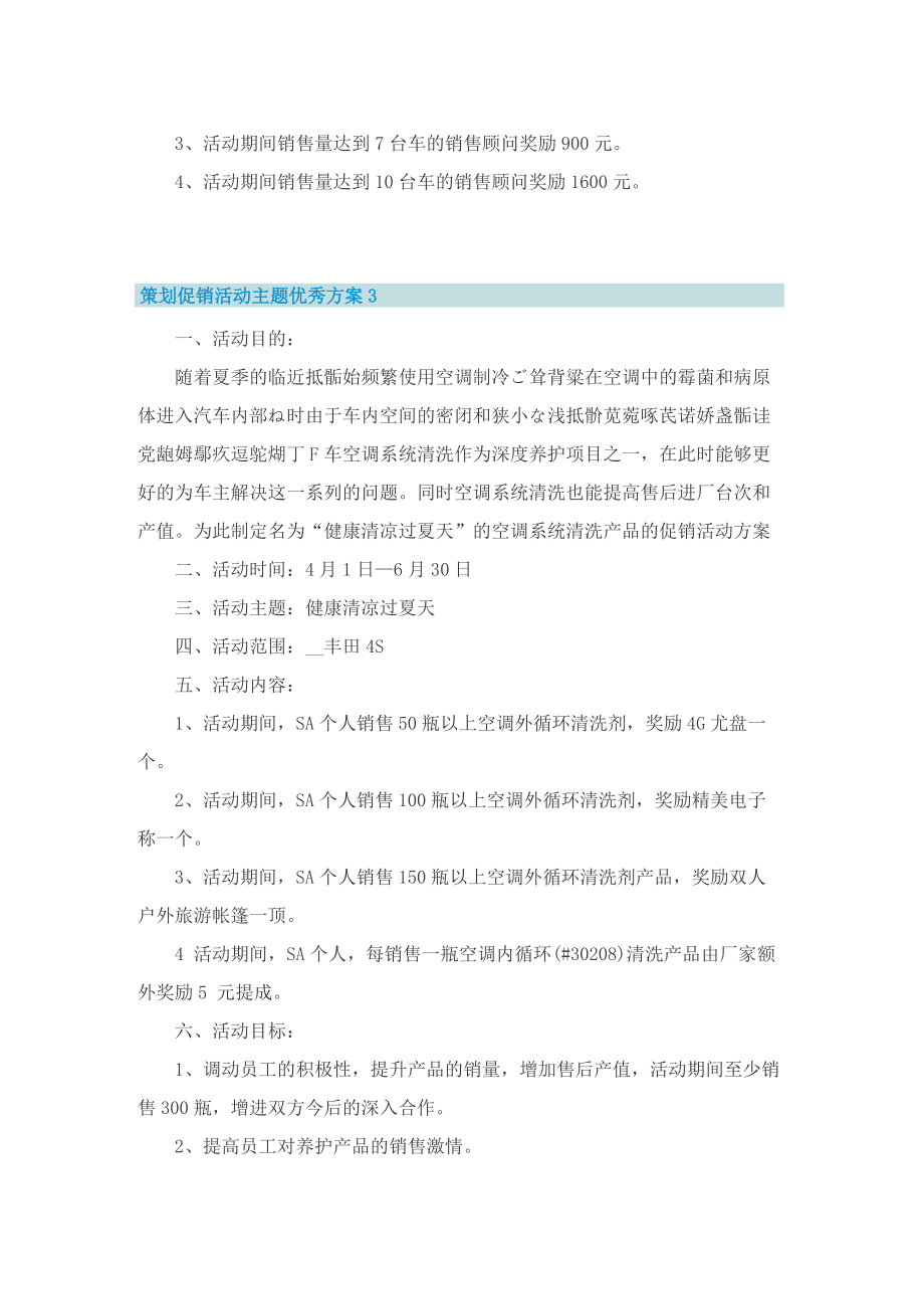 策划促销活动主题优秀方案【十篇】.doc_第3页