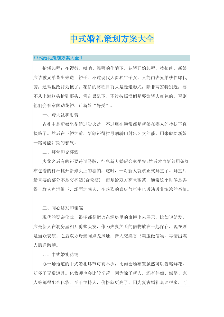 中式婚礼策划方案大全.doc_第1页