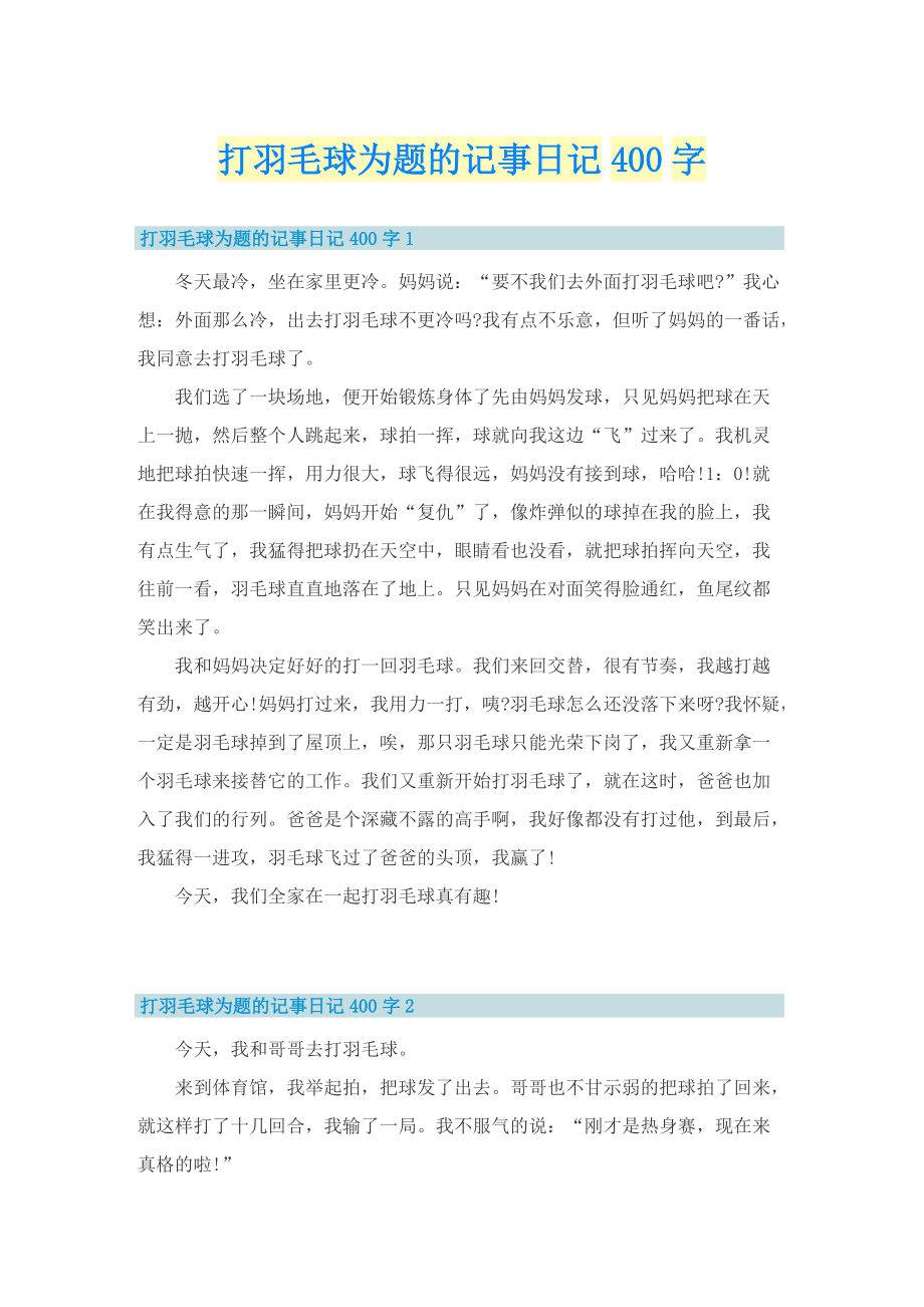 打羽毛球为题的记事日记400字.doc_第1页