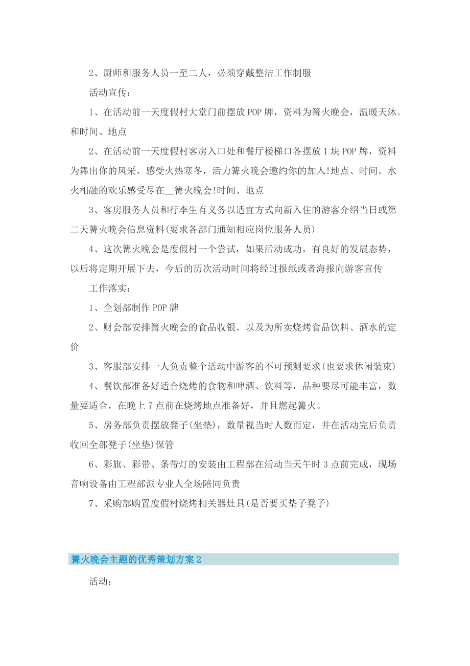 篝火晚会主题的优秀策划方案.doc_第2页