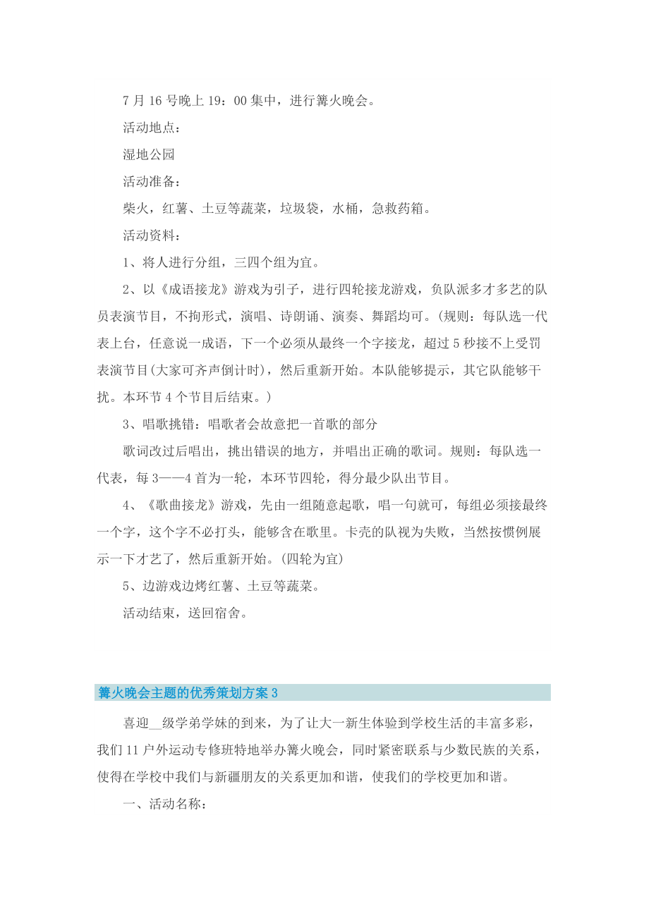 篝火晚会主题的优秀策划方案.doc_第3页