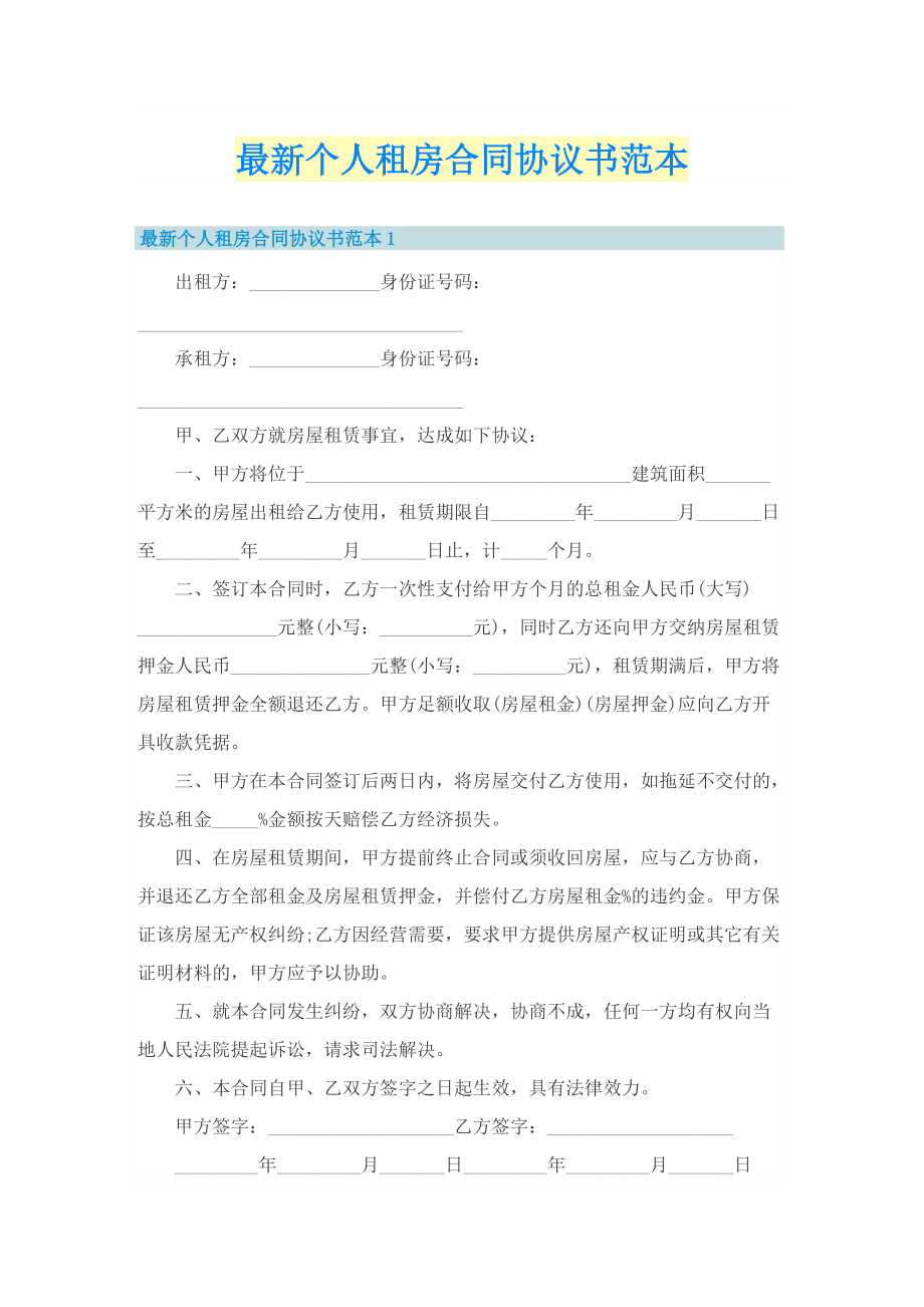 最新个人租房合同协议书范本.doc_第1页