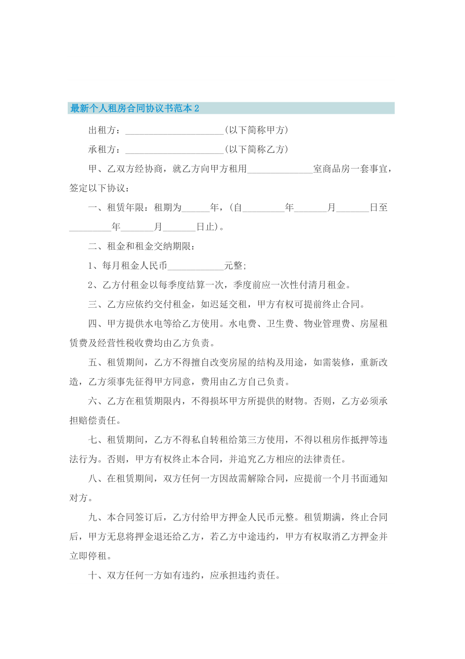 最新个人租房合同协议书范本.doc_第2页