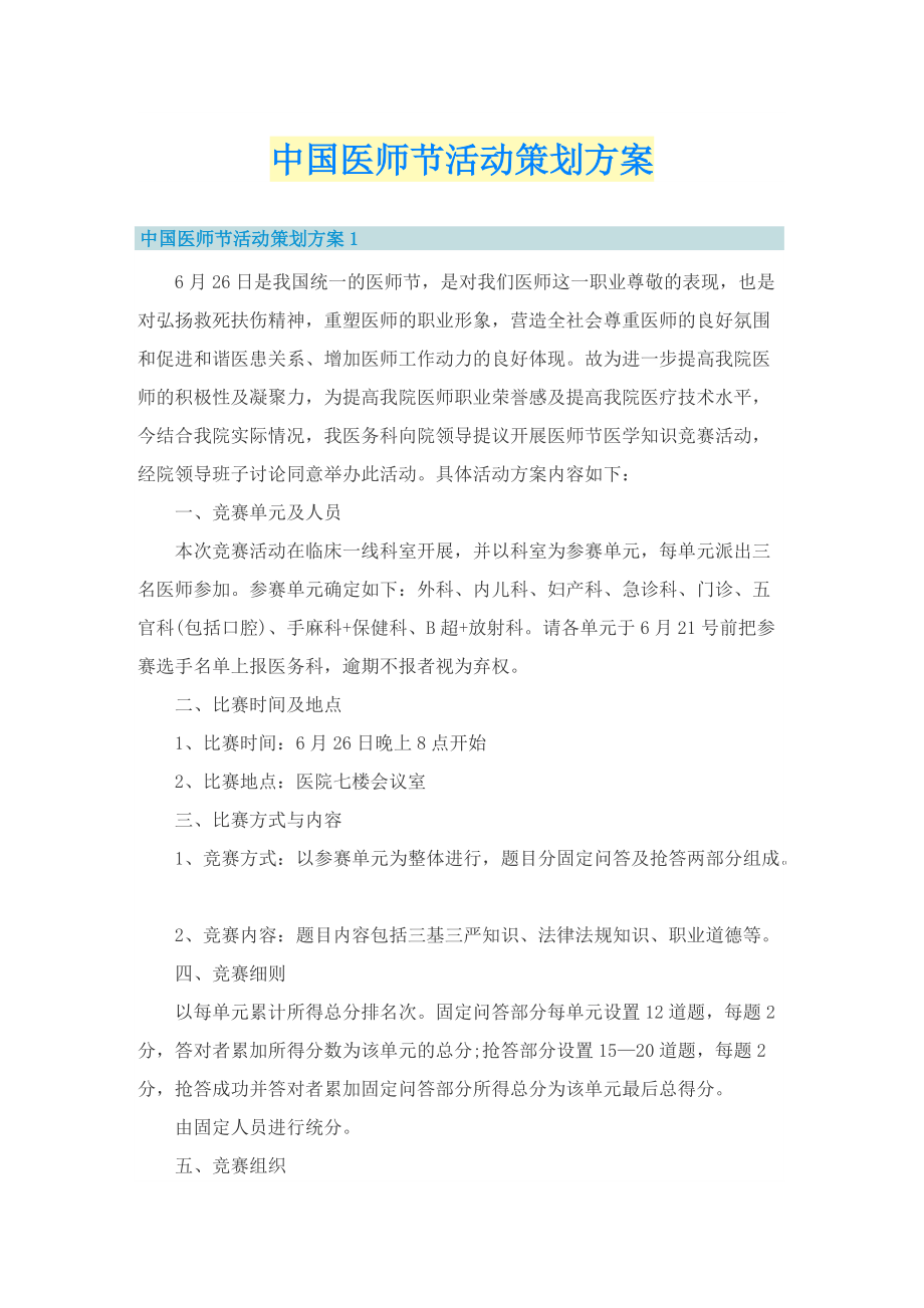 中国医师节活动策划方案.doc_第1页