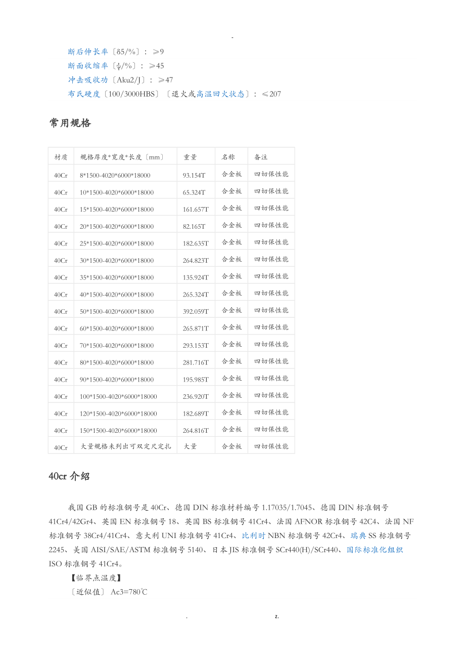 40Cr材料特性.doc_第2页