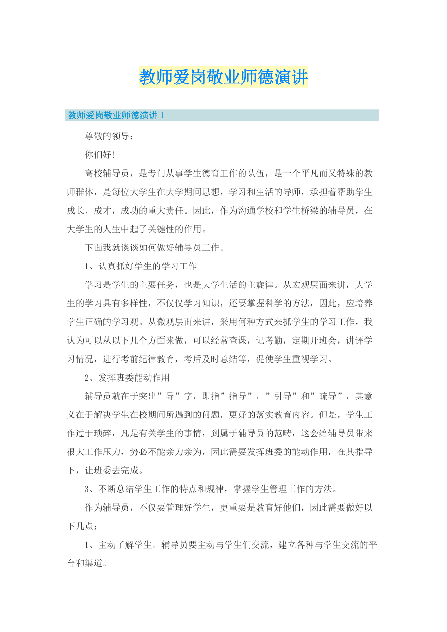 教师爱岗敬业师德演讲.doc_第1页