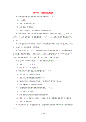 八级物理上册第四章第一节光源光的传播练习新版教科版.doc