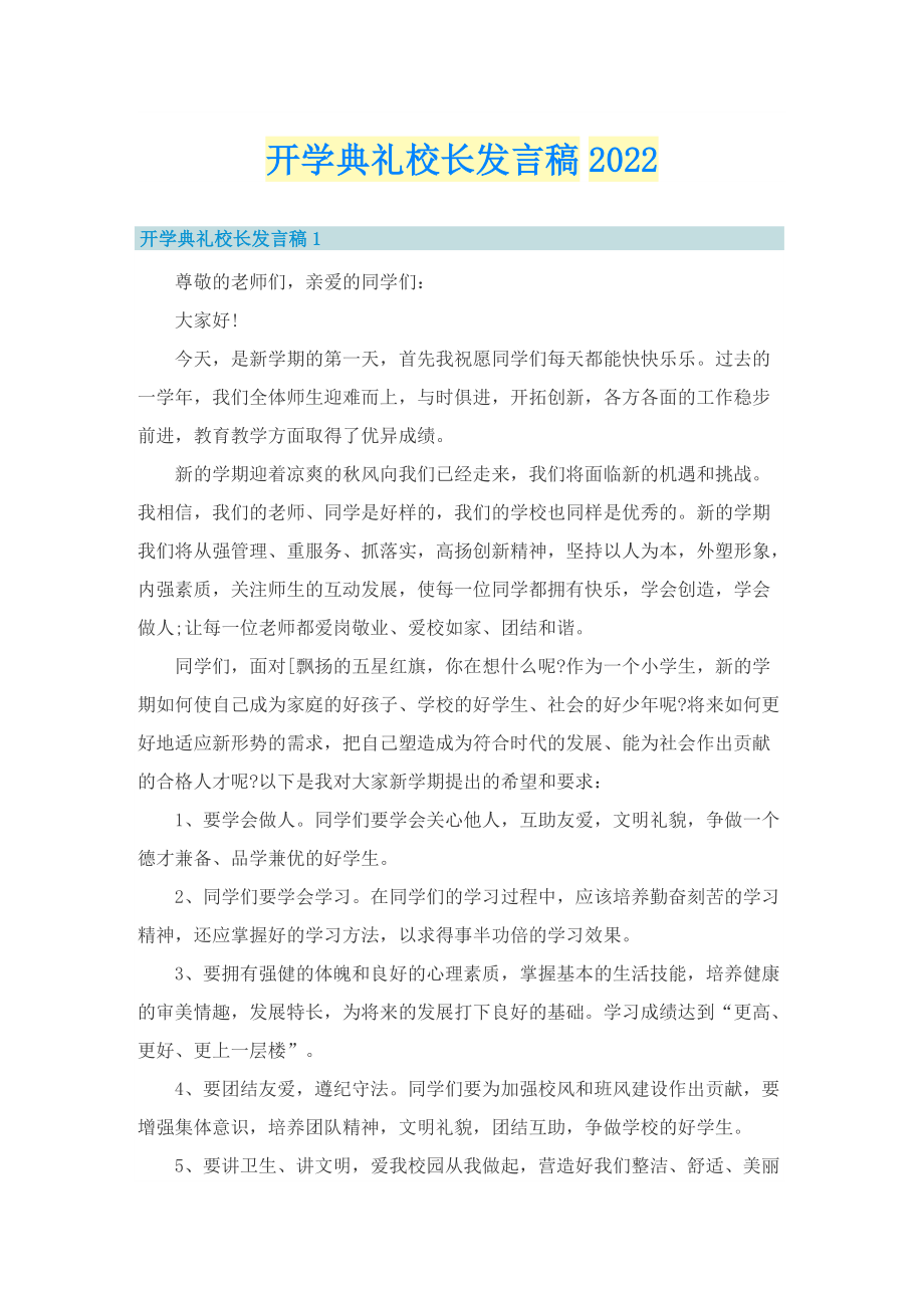 开学典礼校长发言稿2022.doc_第1页