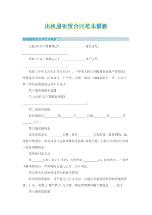 出租屋租赁合同范本最新.doc