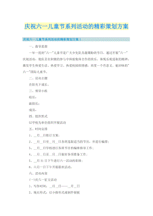 庆祝六一儿童节系列活动的精彩策划方案.doc