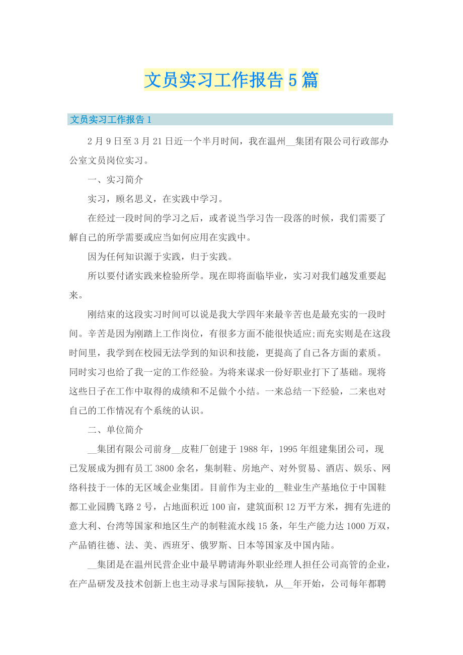 文员实习工作报告5篇.doc_第1页