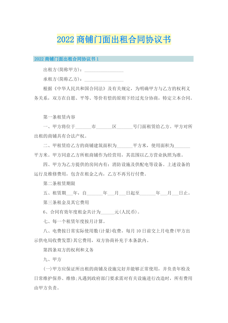 2022商铺门面出租合同协议书.doc_第1页