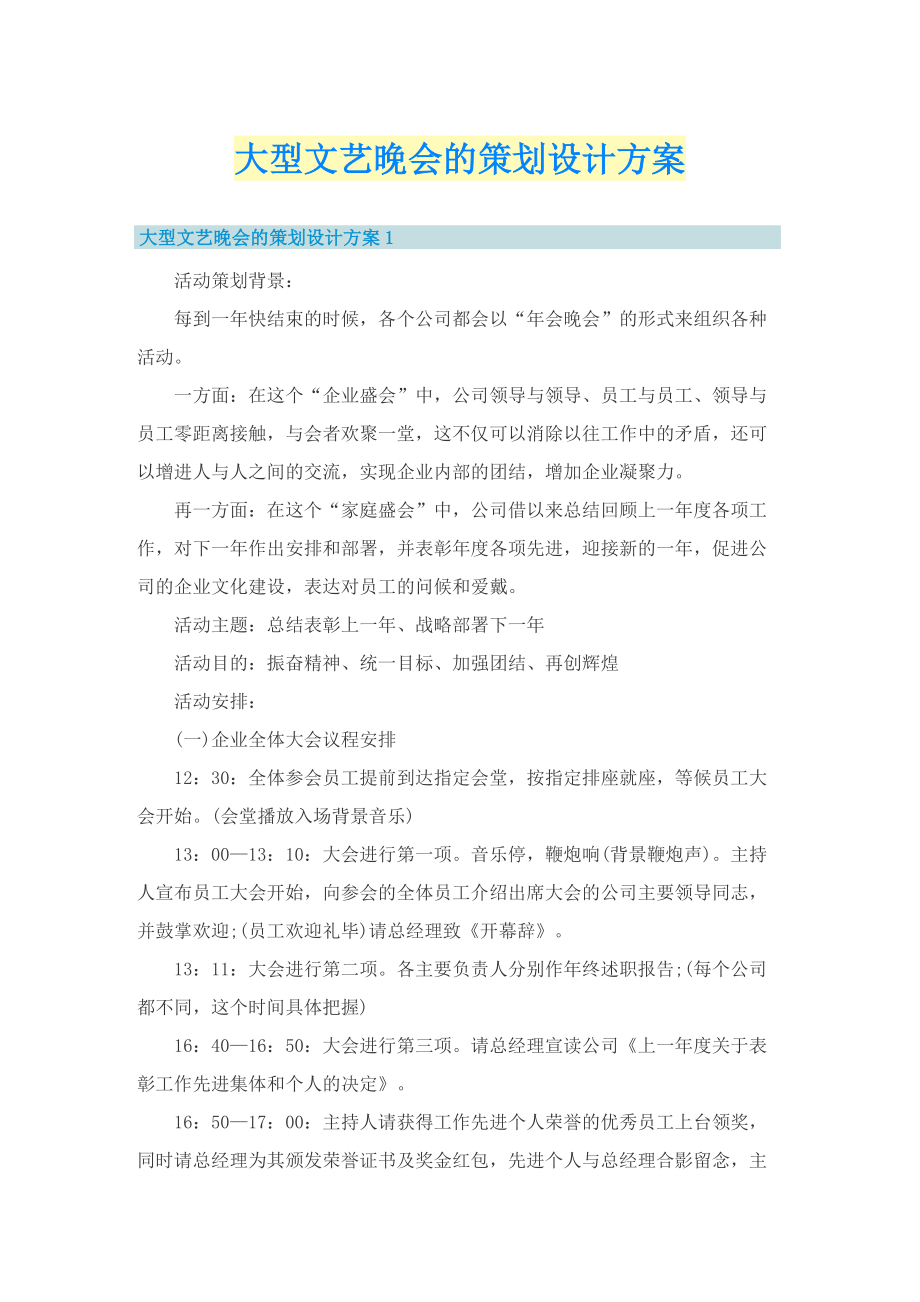 大型文艺晚会的策划设计方案.doc_第1页