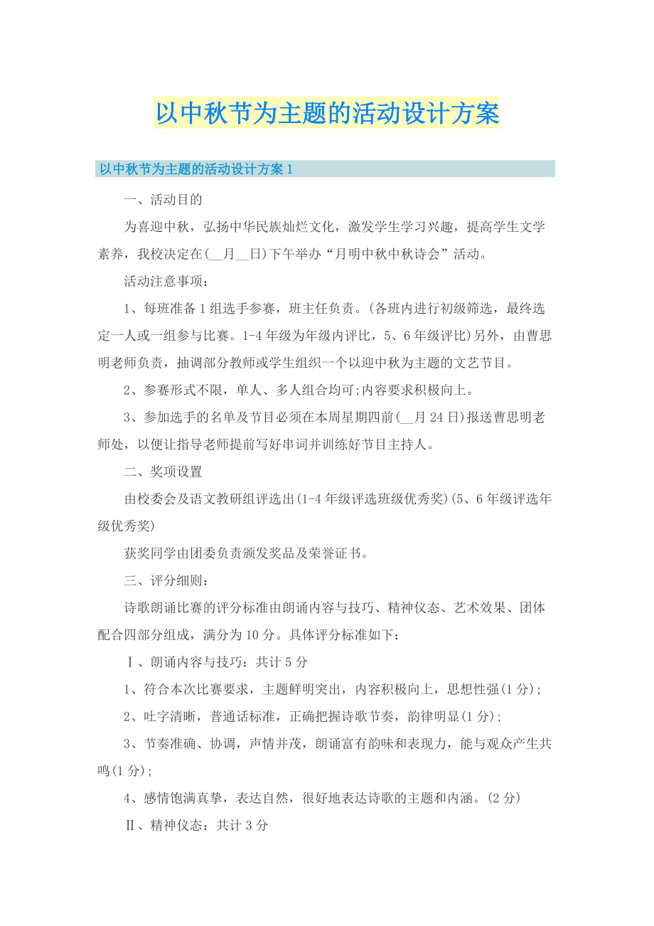 以中秋节为主题的活动设计方案.doc_第1页