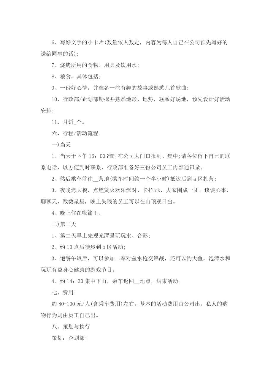 以中秋节为主题的活动设计方案.doc_第3页