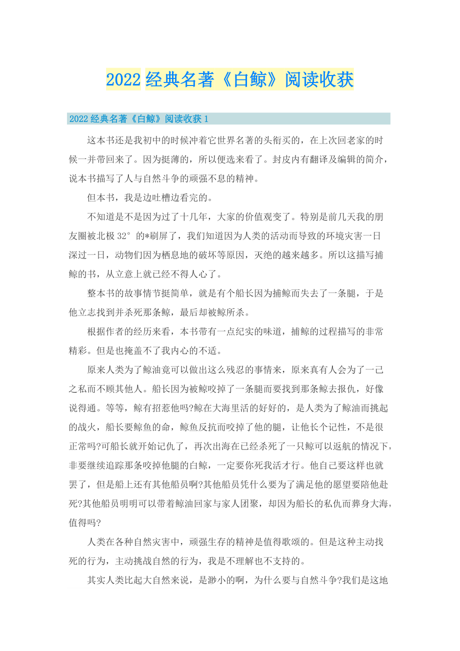 2022经典名著《白鲸》阅读收获.doc_第1页