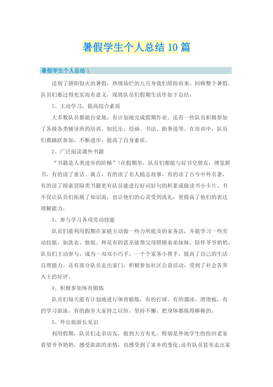 暑假学生个人总结10篇.doc_第1页