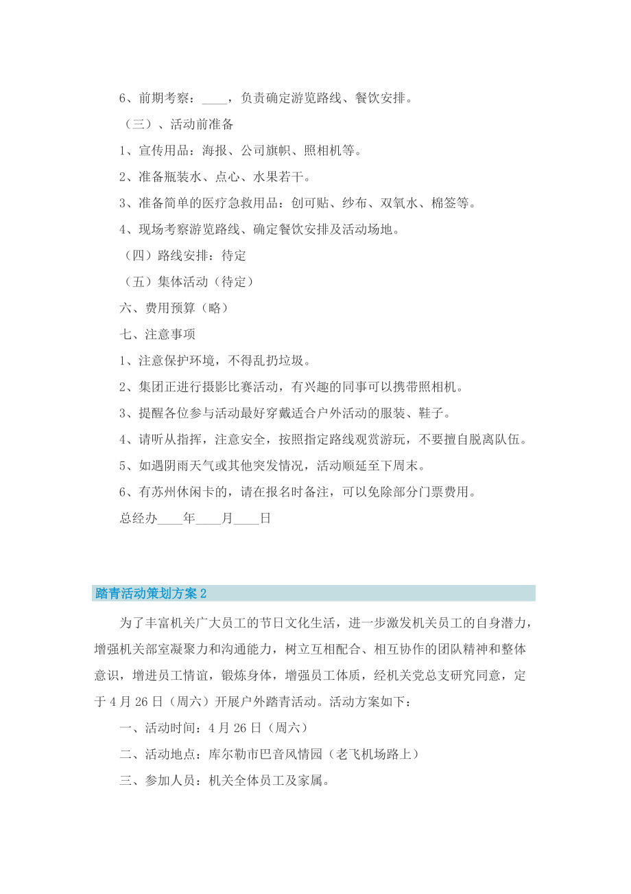 踏青活动策划方案5篇.doc_第2页