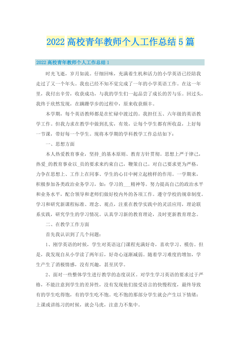 2022高校青年教师个人工作总结5篇.doc_第1页