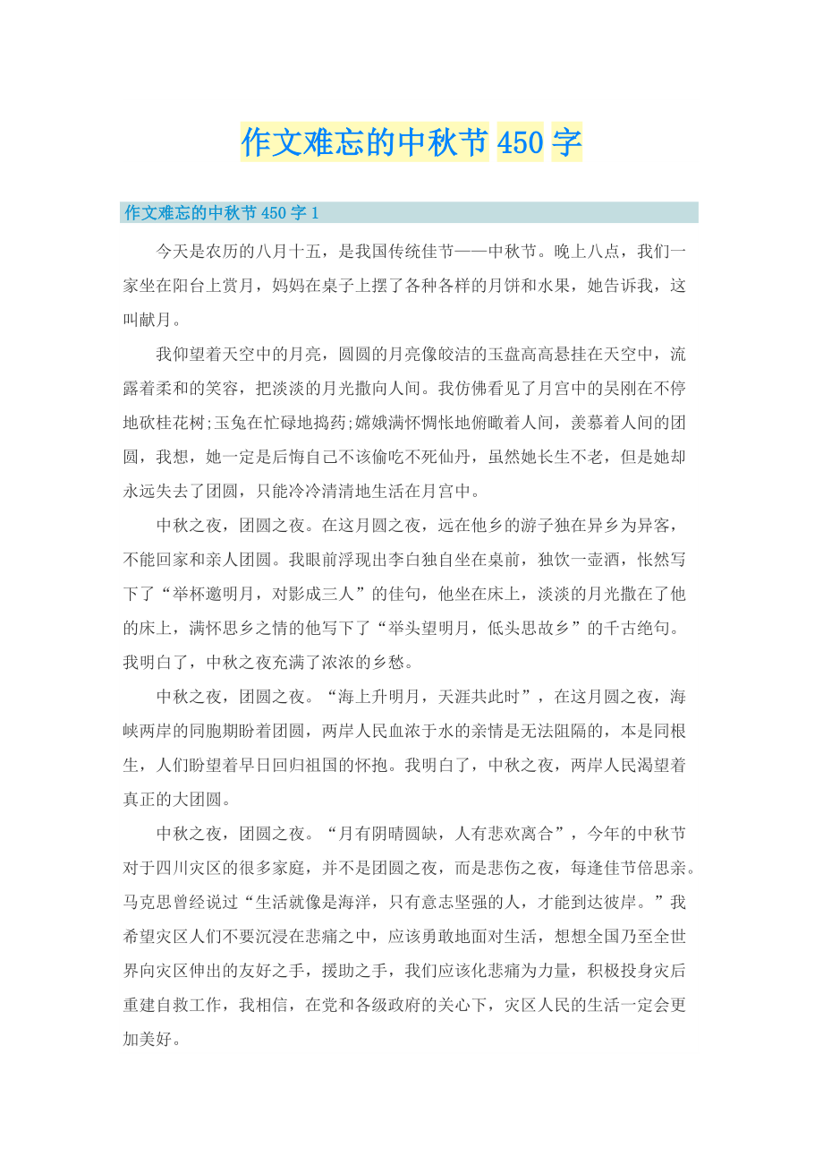 作文难忘的中秋节450字.doc_第1页