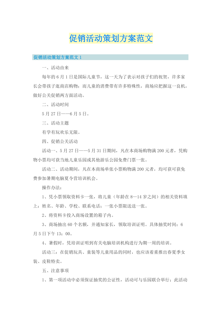 促销活动策划方案范文.doc_第1页