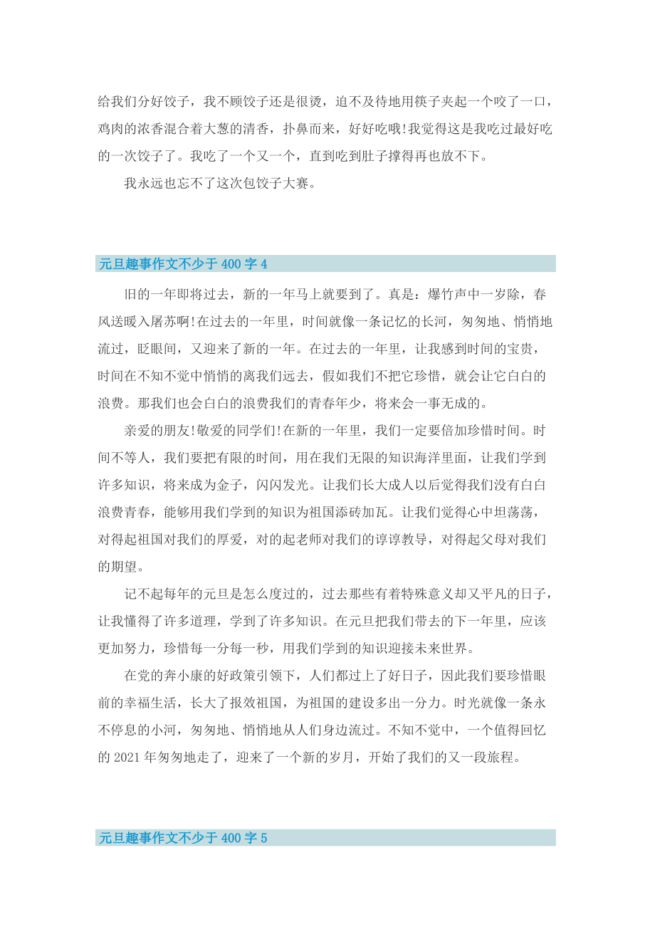 元旦趣事作文不少于400字.doc_第3页