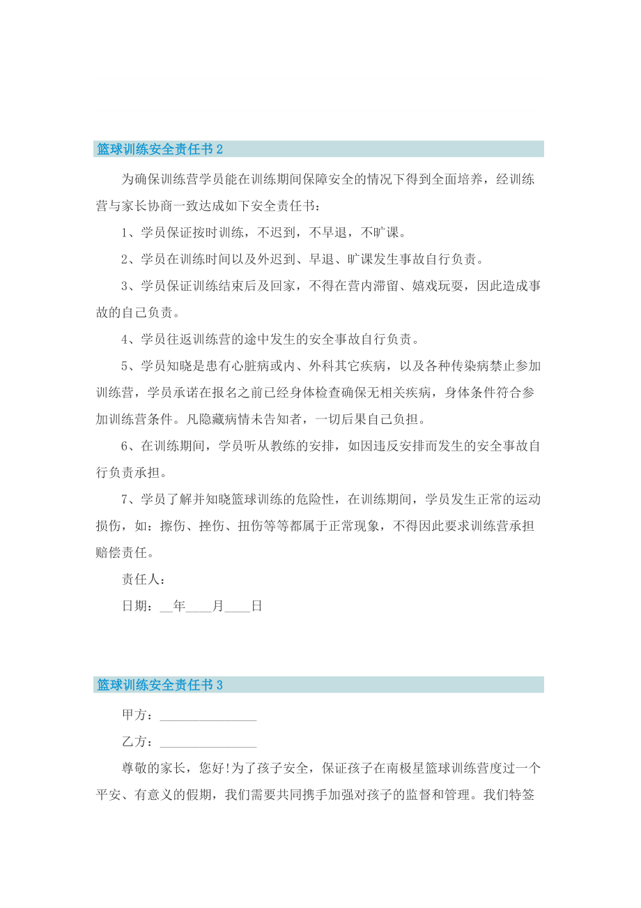 篮球训练安全责任书5篇.doc_第3页