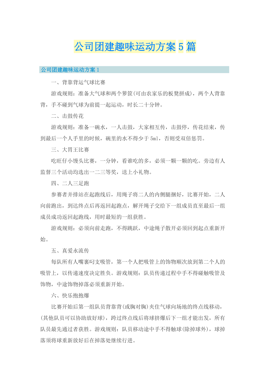 公司团建趣味运动方案5篇.doc_第1页