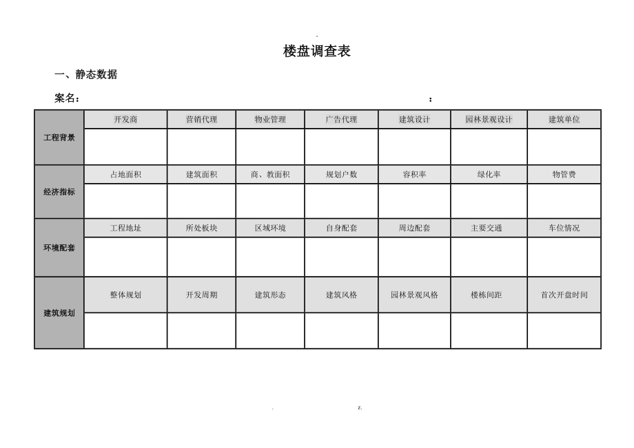 住宅调查表非别墅.doc_第1页