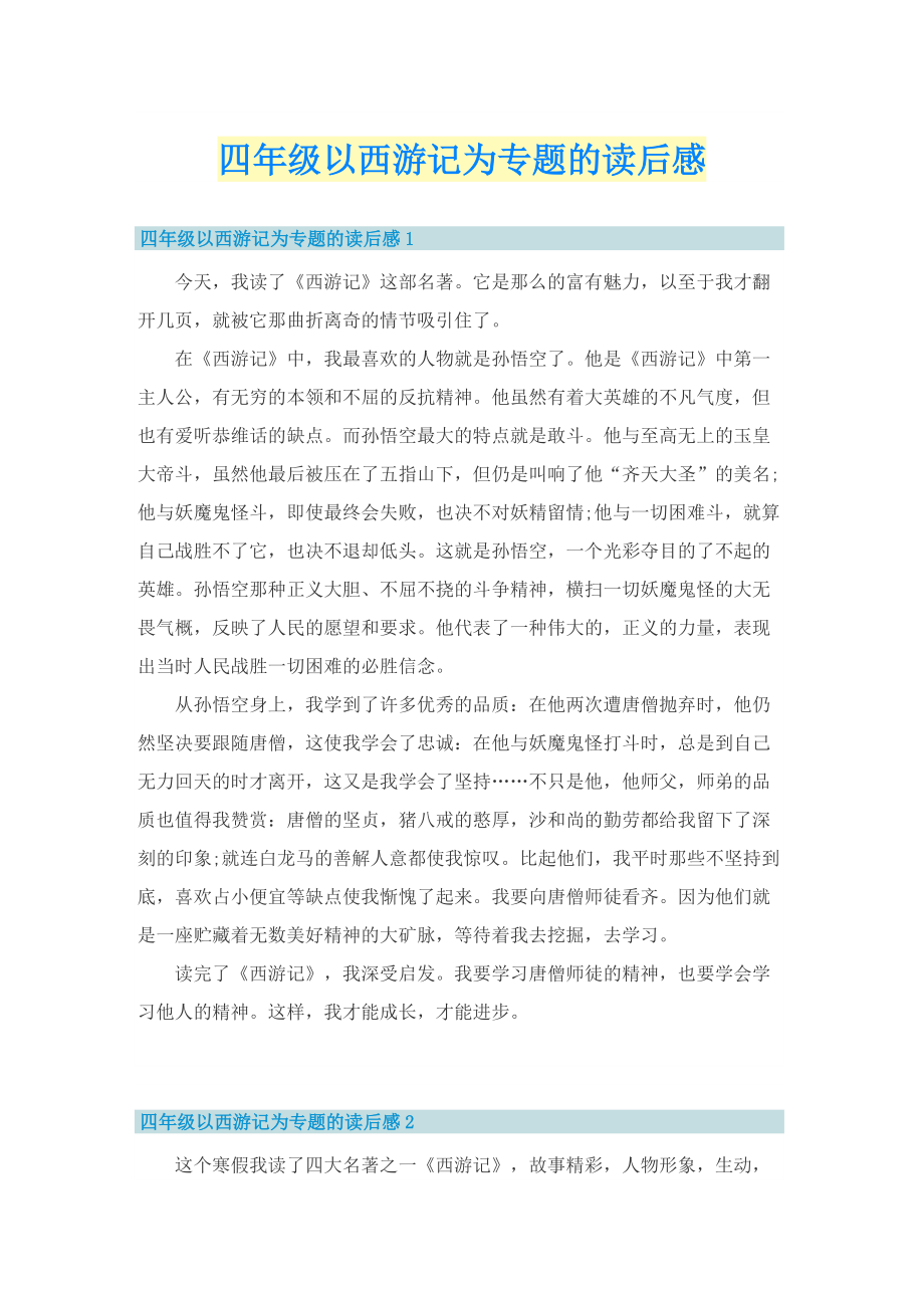 四年级以西游记为专题的读后感.doc_第1页