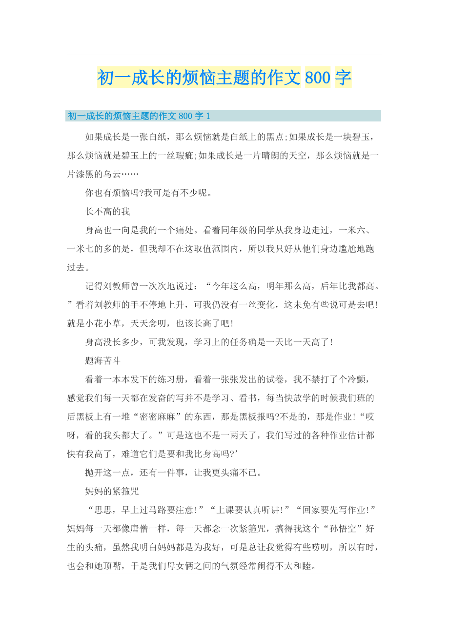 初一成长的烦恼主题的作文800字.doc_第1页