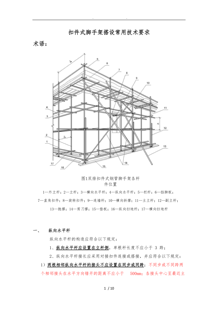 扣件式脚手架搭设常用技术要求内容.doc_第1页