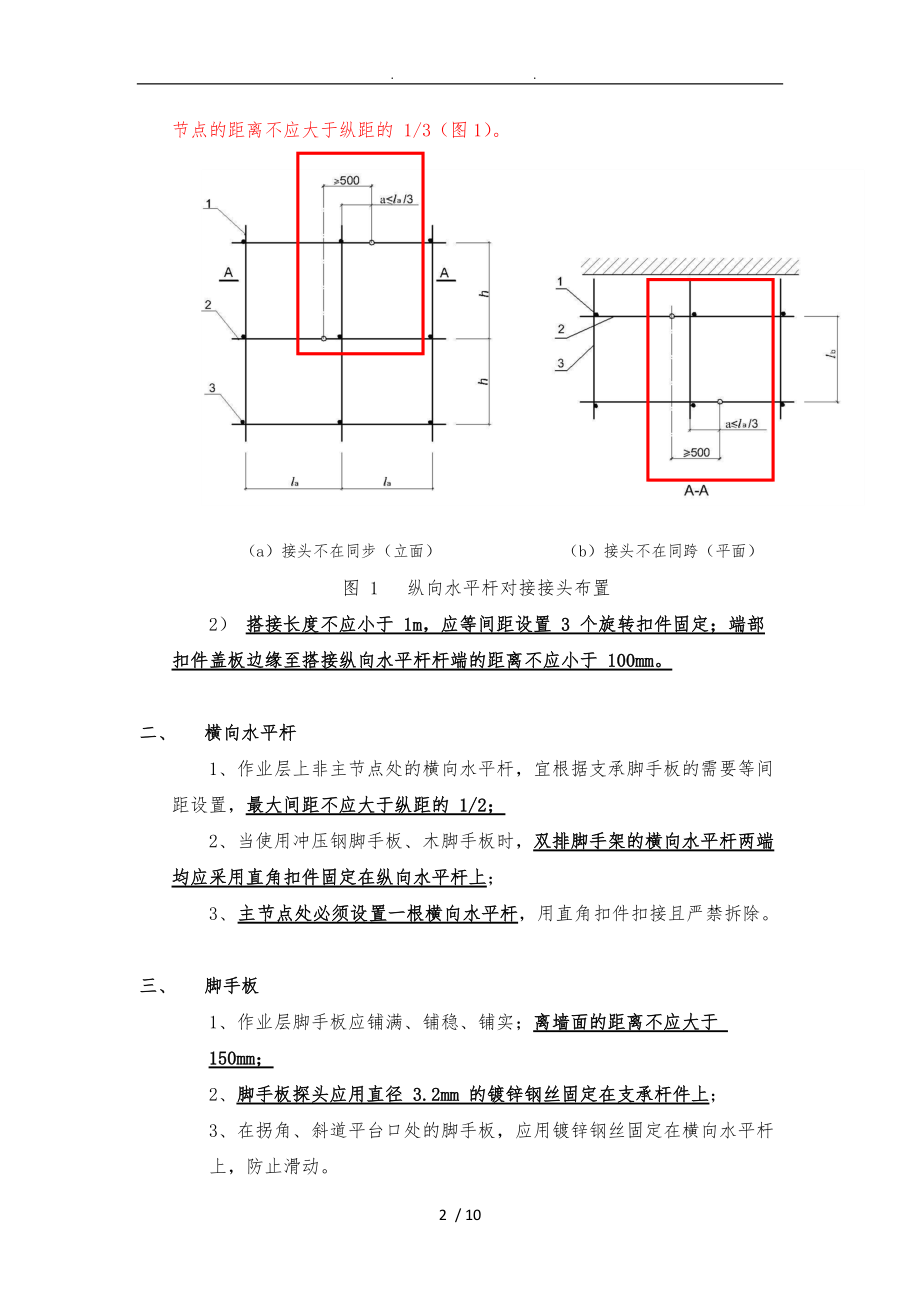 扣件式脚手架搭设常用技术要求内容.doc_第2页