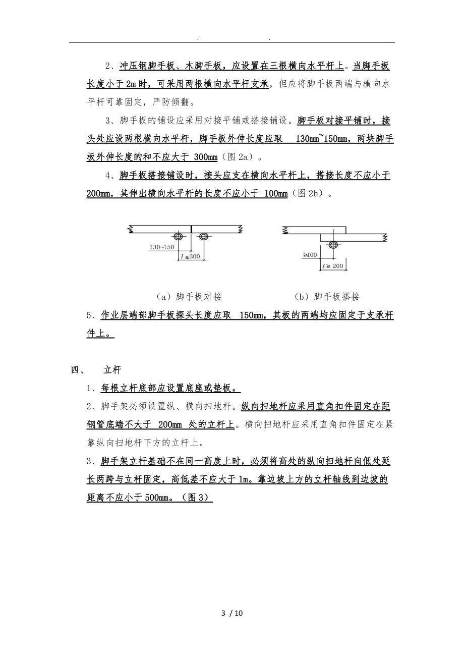 扣件式脚手架搭设常用技术要求内容.doc_第3页