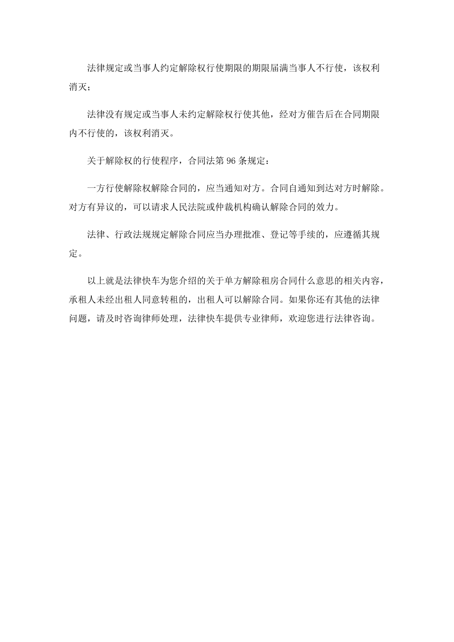 单方解除租房合同什么意思.doc_第2页