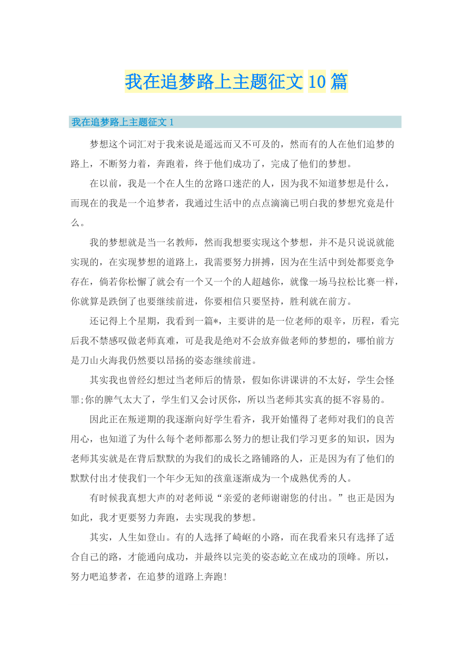 我在追梦路上主题征文10篇.doc_第1页