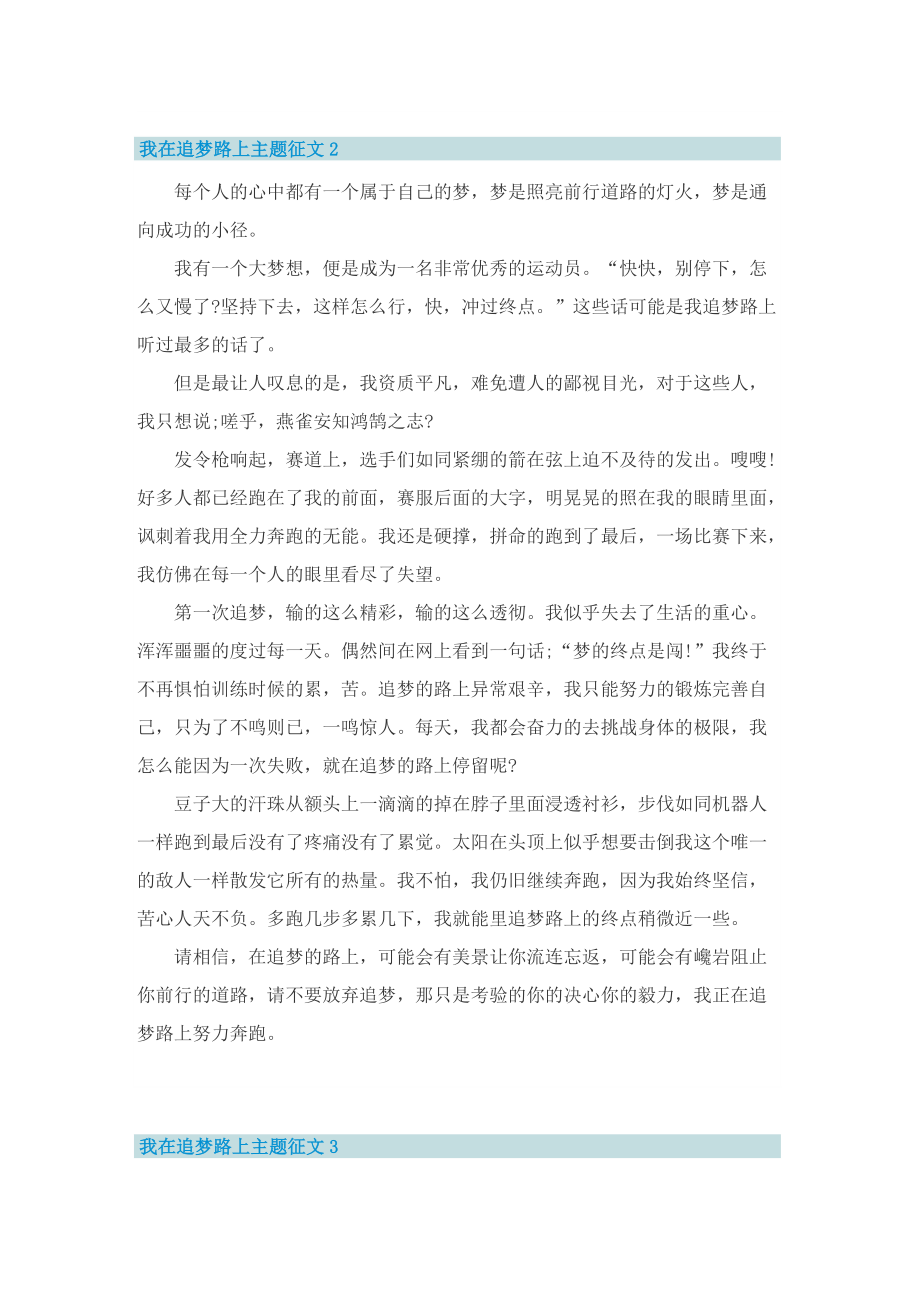 我在追梦路上主题征文10篇.doc_第2页