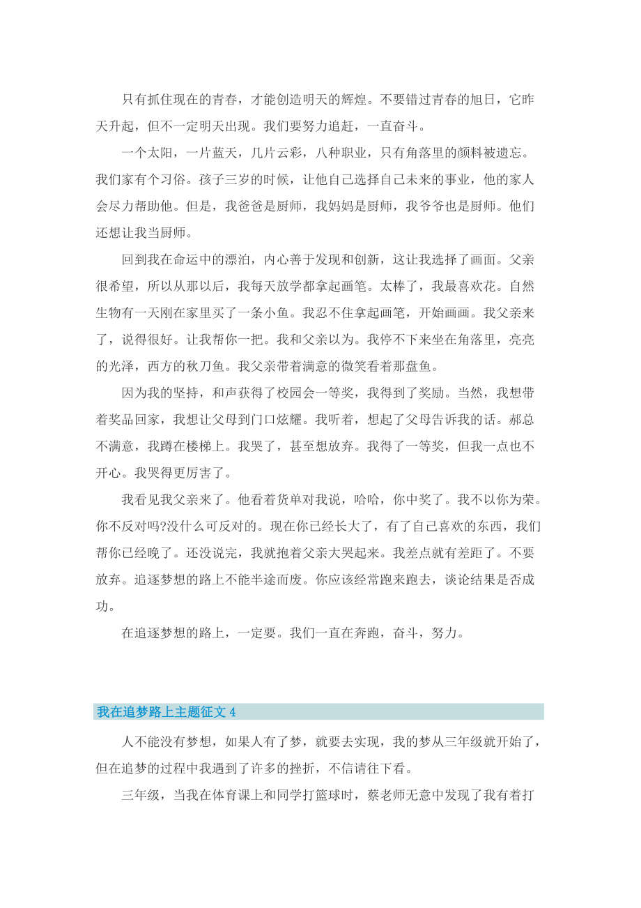 我在追梦路上主题征文10篇.doc_第3页