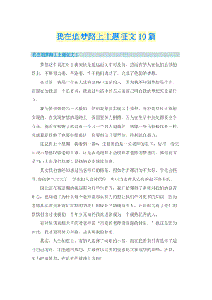 我在追梦路上主题征文10篇.doc