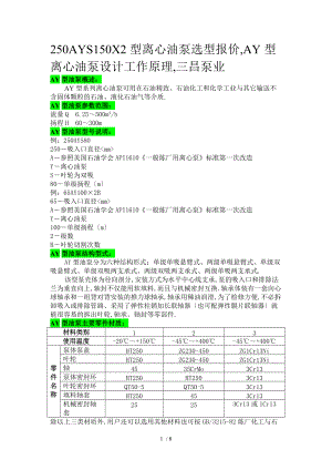 250AYS150X2型离心油泵选型报价-AY型离心油泵设计工作原理-三昌泵业.doc